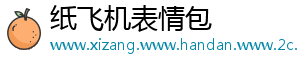 纸飞机表情包